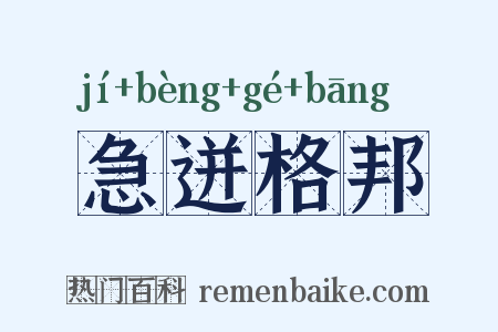 急迸格邦是什么意思的图片